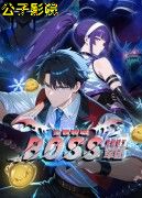 全民转职:我组建了BOSS军团国产动漫在线观看