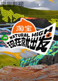 现在就出发第4季大陆综艺在线观看